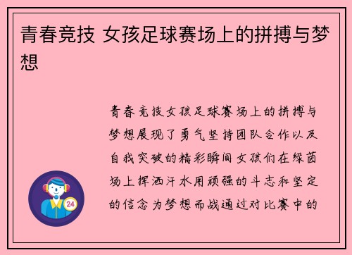 青春竞技 女孩足球赛场上的拼搏与梦想