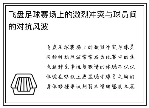 飞盘足球赛场上的激烈冲突与球员间的对抗风波
