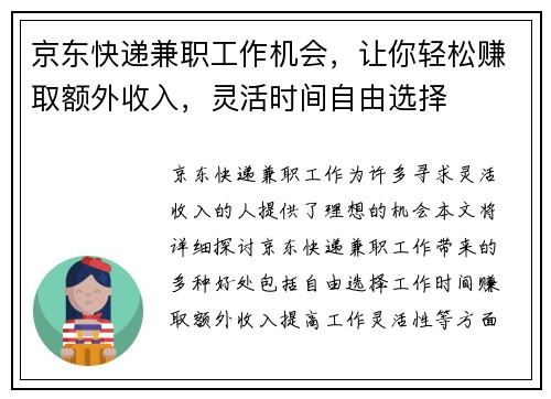 京东快递兼职工作机会，让你轻松赚取额外收入，灵活时间自由选择