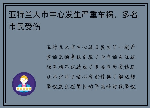 亚特兰大市中心发生严重车祸，多名市民受伤
