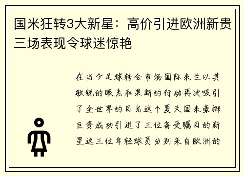 国米狂转3大新星：高价引进欧洲新贵三场表现令球迷惊艳