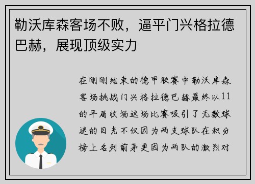 勒沃库森客场不败，逼平门兴格拉德巴赫，展现顶级实力