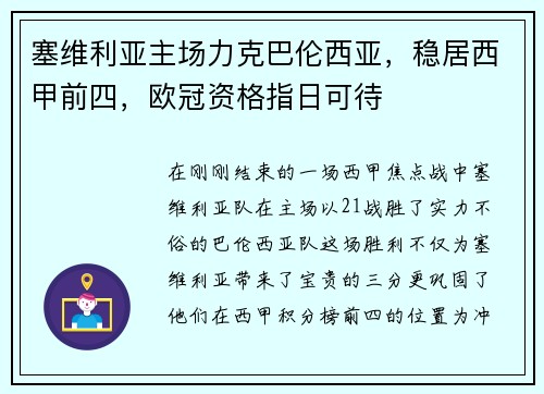 塞维利亚主场力克巴伦西亚，稳居西甲前四，欧冠资格指日可待