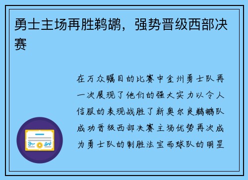 勇士主场再胜鹈鹕，强势晋级西部决赛