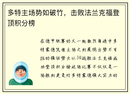 多特主场势如破竹，击败法兰克福登顶积分榜