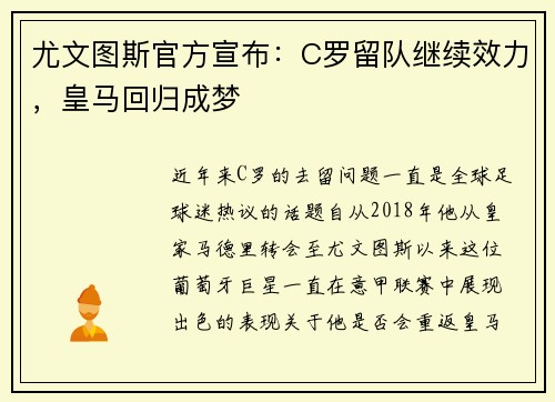尤文图斯官方宣布：C罗留队继续效力，皇马回归成梦