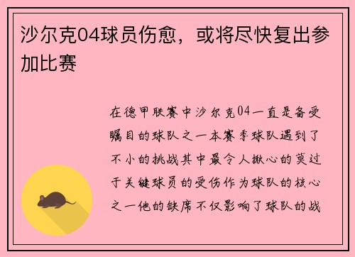 沙尔克04球员伤愈，或将尽快复出参加比赛