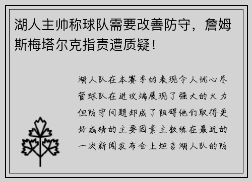 湖人主帅称球队需要改善防守，詹姆斯梅塔尔克指责遭质疑！