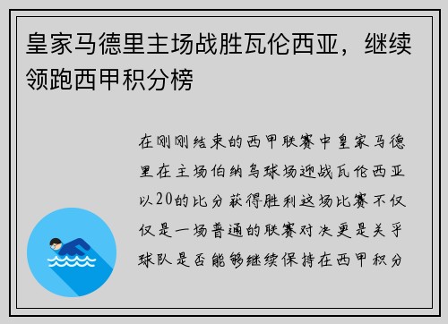 皇家马德里主场战胜瓦伦西亚，继续领跑西甲积分榜