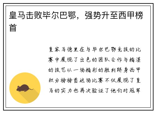 皇马击败毕尔巴鄂，强势升至西甲榜首