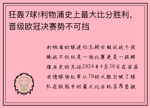 狂轰7球!利物浦史上最大比分胜利，晋级欧冠决赛势不可挡