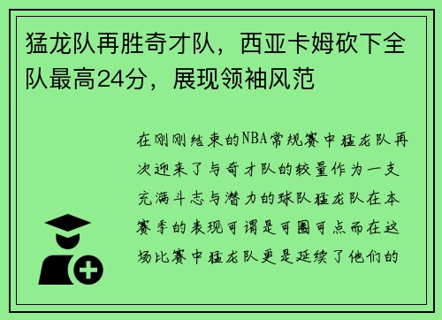 猛龙队再胜奇才队，西亚卡姆砍下全队最高24分，展现领袖风范