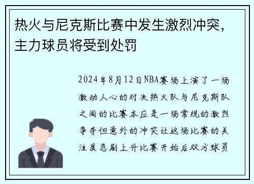 热火与尼克斯比赛中发生激烈冲突，主力球员将受到处罚