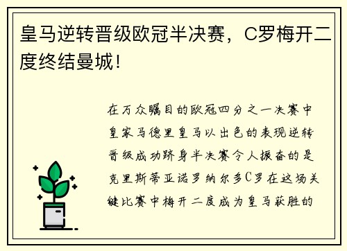 皇马逆转晋级欧冠半决赛，C罗梅开二度终结曼城！