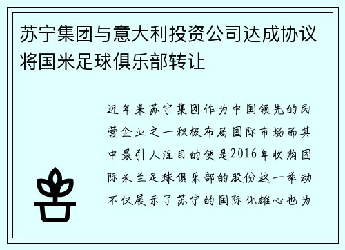 苏宁集团与意大利投资公司达成协议将国米足球俱乐部转让
