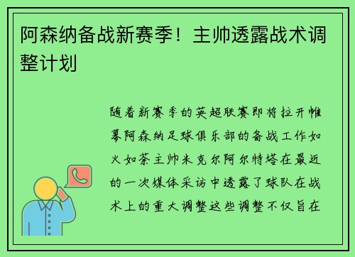 阿森纳备战新赛季！主帅透露战术调整计划