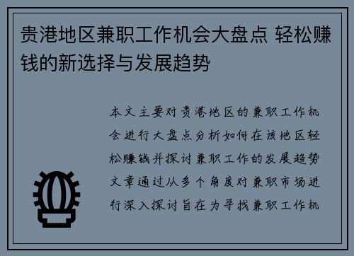 贵港地区兼职工作机会大盘点 轻松赚钱的新选择与发展趋势