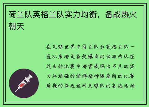 荷兰队英格兰队实力均衡，备战热火朝天