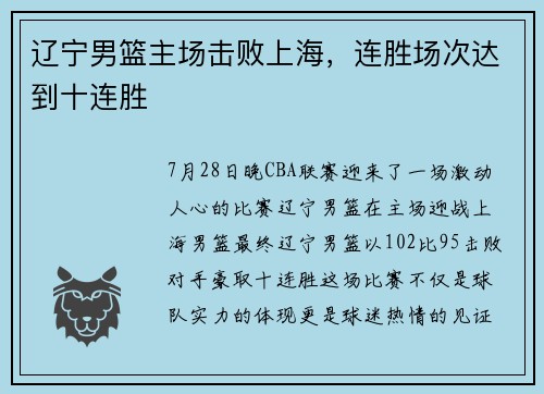 辽宁男篮主场击败上海，连胜场次达到十连胜