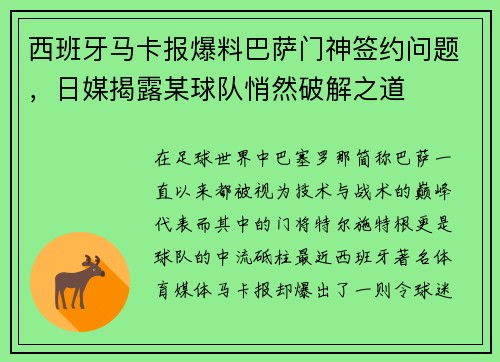 西班牙马卡报爆料巴萨门神签约问题，日媒揭露某球队悄然破解之道