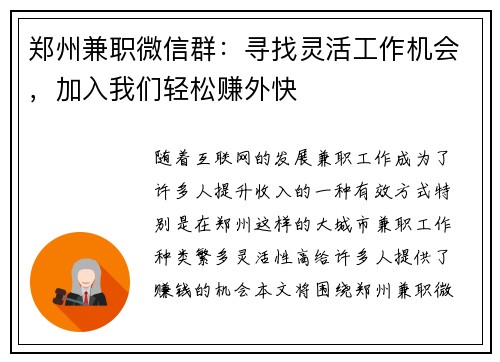 郑州兼职微信群：寻找灵活工作机会，加入我们轻松赚外快