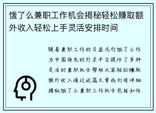 饿了么兼职工作机会揭秘轻松赚取额外收入轻松上手灵活安排时间