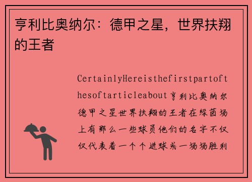 亨利比奥纳尔：德甲之星，世界扶翔的王者