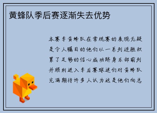 黄蜂队季后赛逐渐失去优势