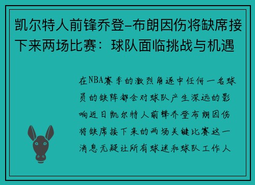 凯尔特人前锋乔登-布朗因伤将缺席接下来两场比赛：球队面临挑战与机遇