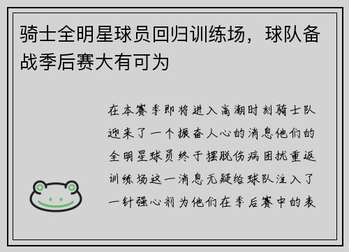 骑士全明星球员回归训练场，球队备战季后赛大有可为