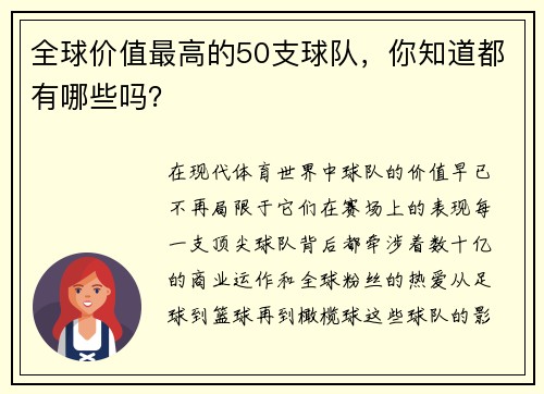 全球价值最高的50支球队，你知道都有哪些吗？