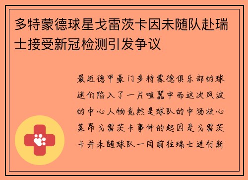 多特蒙德球星戈雷茨卡因未随队赴瑞士接受新冠检测引发争议