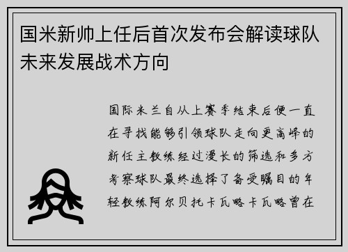 国米新帅上任后首次发布会解读球队未来发展战术方向