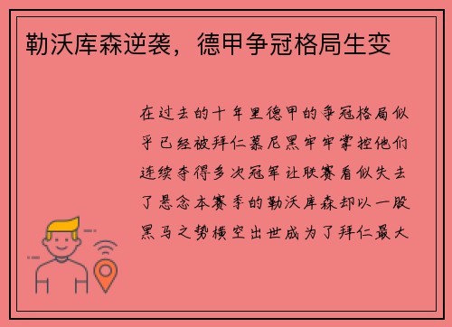 勒沃库森逆袭，德甲争冠格局生变