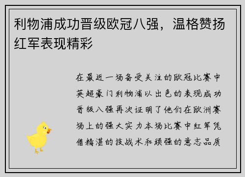 利物浦成功晋级欧冠八强，温格赞扬红军表现精彩