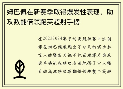姆巴佩在新赛季取得爆发性表现，助攻数翻倍领跑英超射手榜