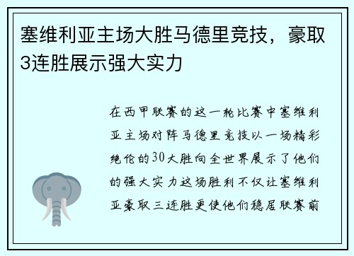 塞维利亚主场大胜马德里竞技，豪取3连胜展示强大实力