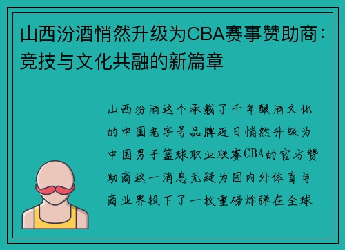 山西汾酒悄然升级为CBA赛事赞助商：竞技与文化共融的新篇章