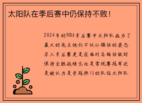 太阳队在季后赛中仍保持不败！