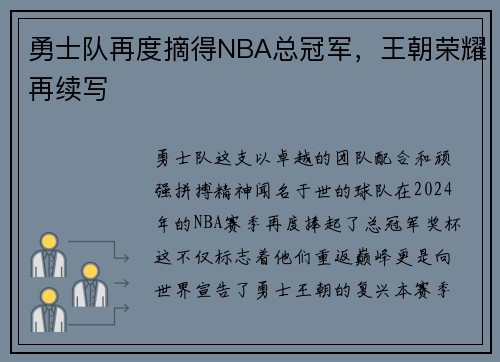 勇士队再度摘得NBA总冠军，王朝荣耀再续写