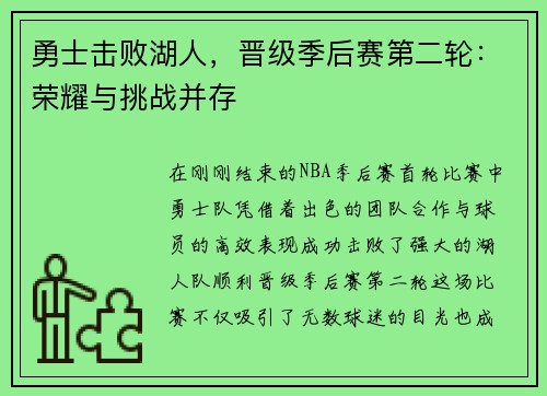 勇士击败湖人，晋级季后赛第二轮：荣耀与挑战并存