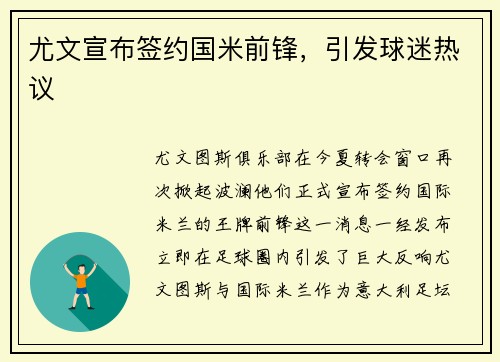 尤文宣布签约国米前锋，引发球迷热议