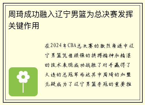 周琦成功融入辽宁男篮为总决赛发挥关键作用