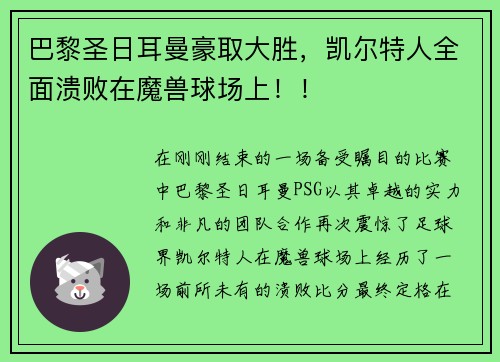 巴黎圣日耳曼豪取大胜，凯尔特人全面溃败在魔兽球场上！！