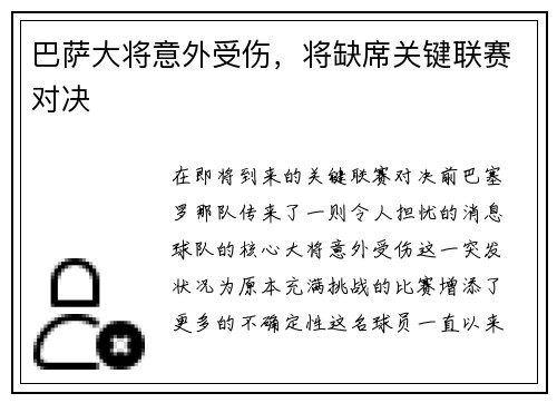巴萨大将意外受伤，将缺席关键联赛对决