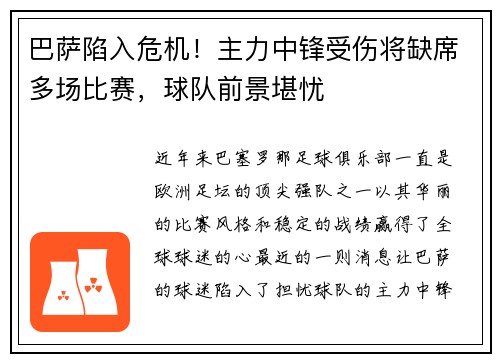 巴萨陷入危机！主力中锋受伤将缺席多场比赛，球队前景堪忧