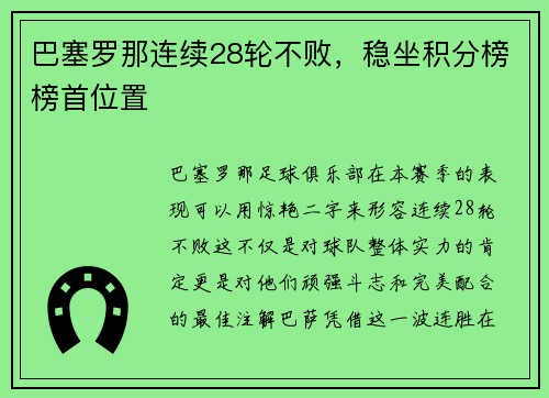 巴塞罗那连续28轮不败，稳坐积分榜榜首位置