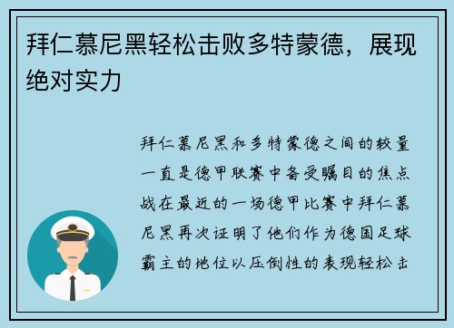 拜仁慕尼黑轻松击败多特蒙德，展现绝对实力