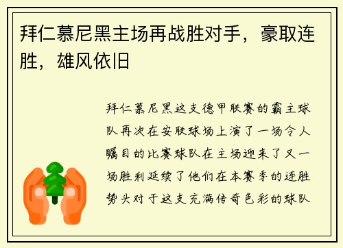 拜仁慕尼黑主场再战胜对手，豪取连胜，雄风依旧