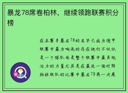 暴龙78席卷柏林，继续领跑联赛积分榜